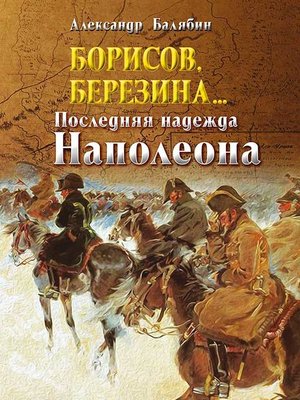 cover image of Борисов, Березина... Последняя надежда Наполеона